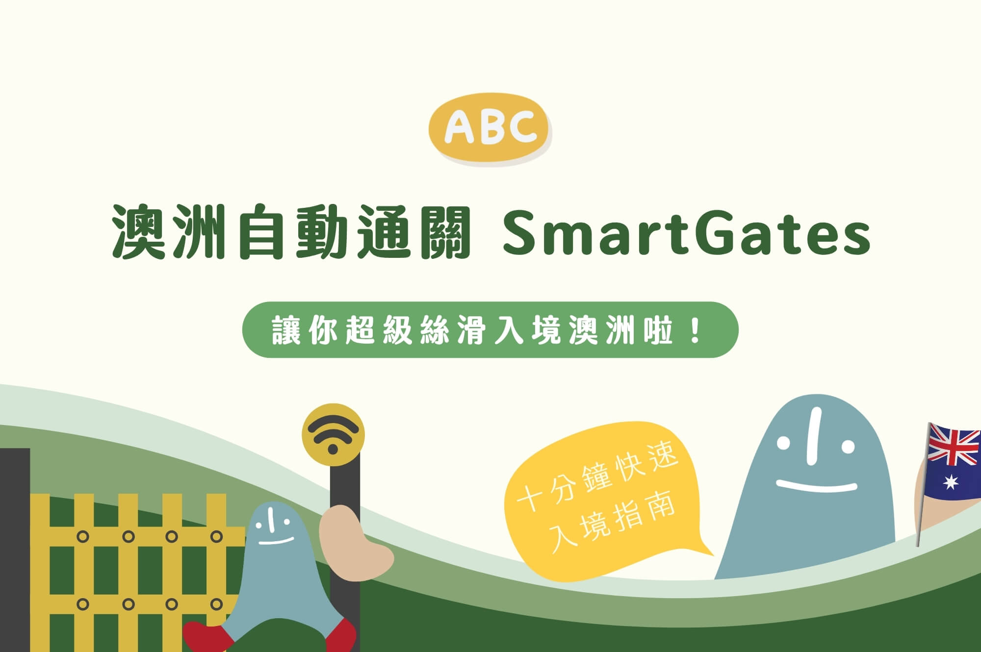 澳洲自動通關SmartGates 10分鐘通關