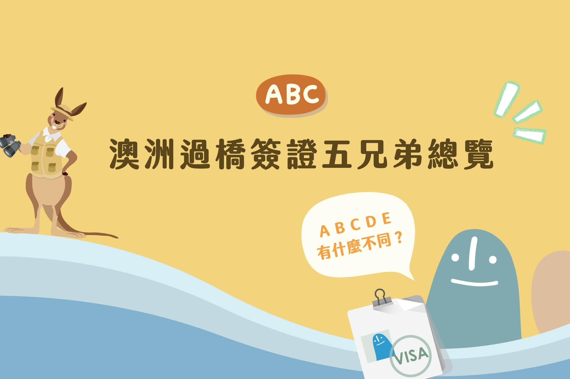 澳洲五種過橋簽證差異比較，可以工作、出境嗎？常見問題解析