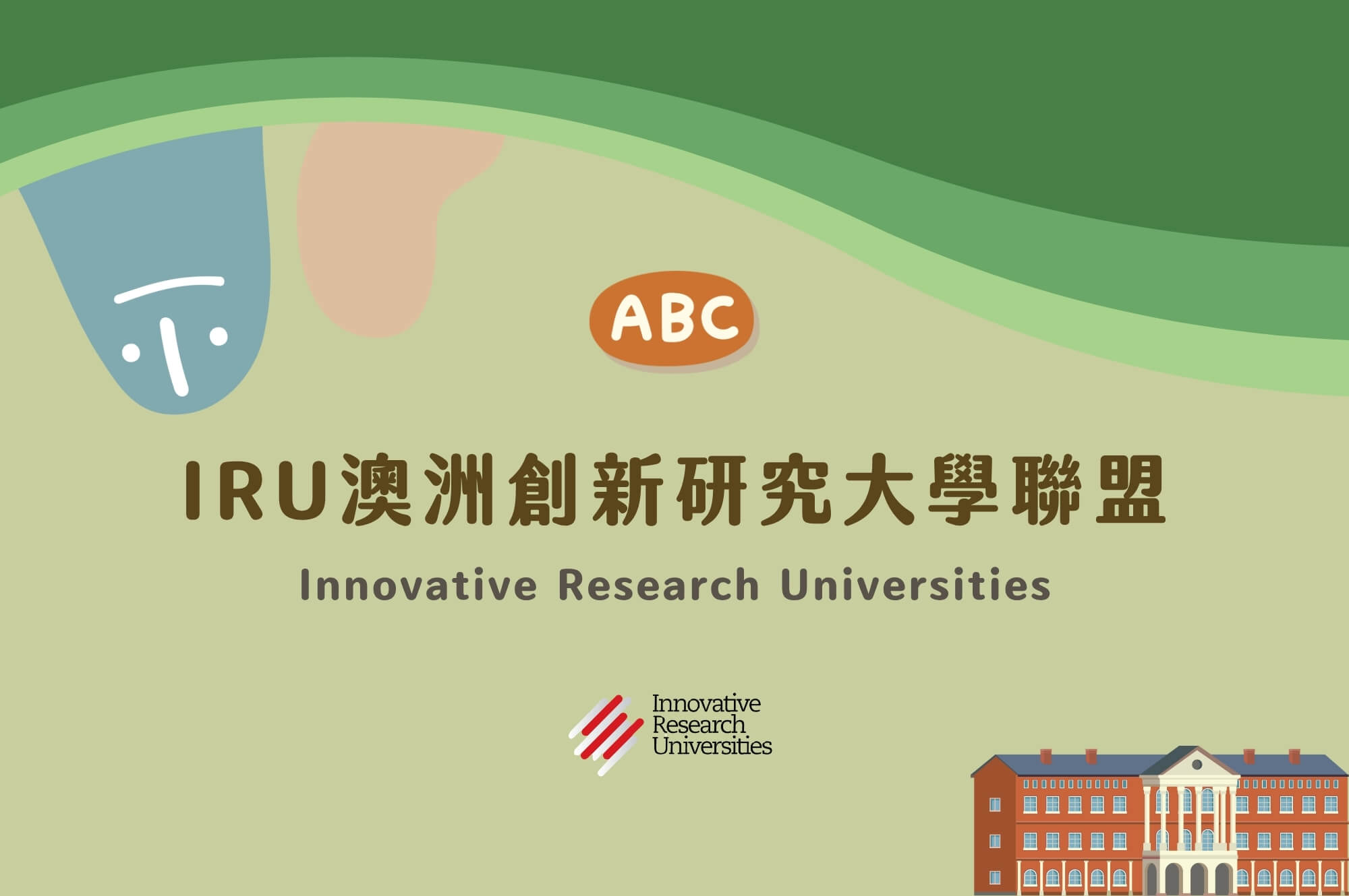IRU澳洲創新研究大學聯盟