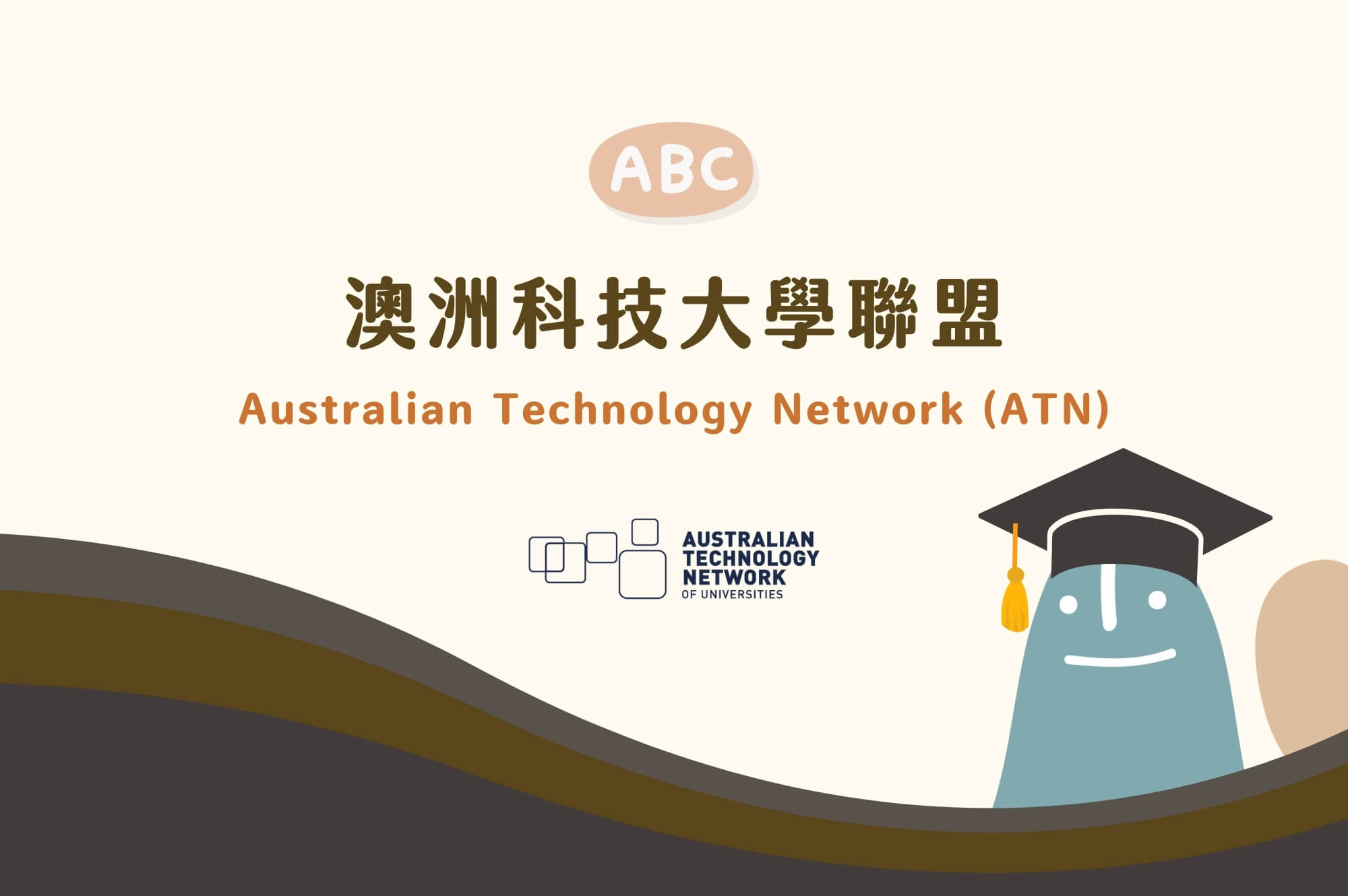 澳洲科技大學聯盟攻略｜6大ATN科大名校排名、評價、課程推薦、就業機會