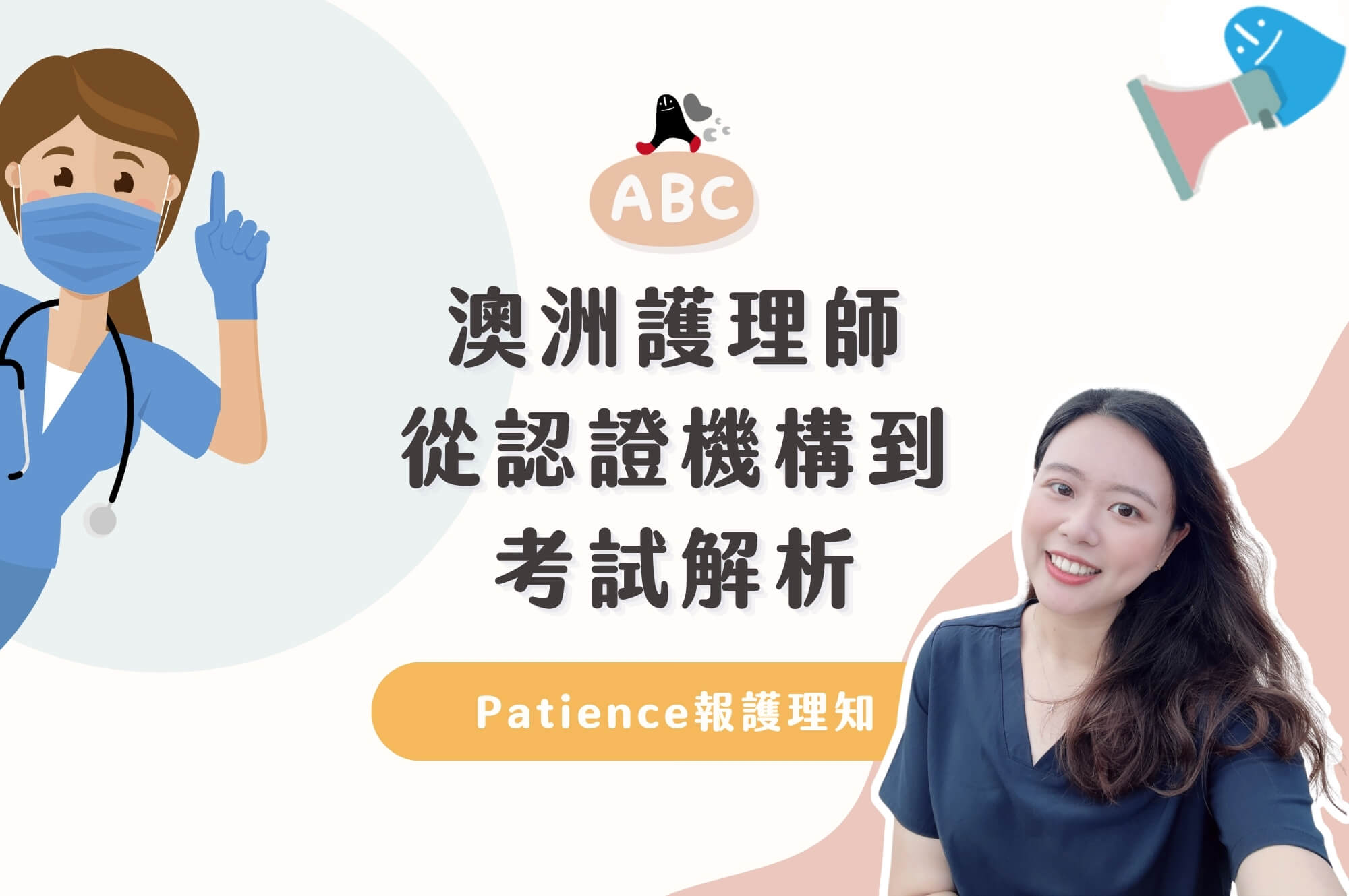 2026 Patience報護理知EP5｜澳洲註冊護理師申請全攻略：從認證機構到考試解析