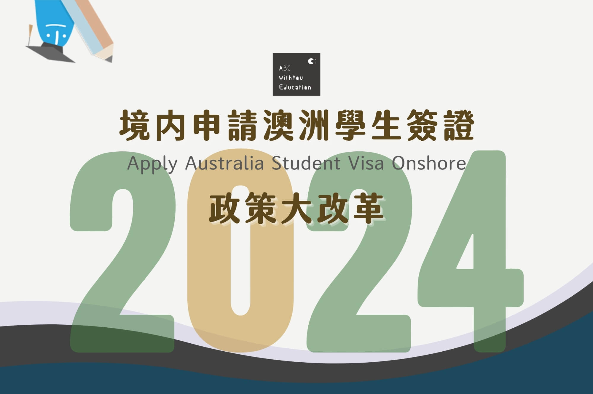 澳洲境內申請學生簽證政策大改革！將影響長期居留澳洲的權利
