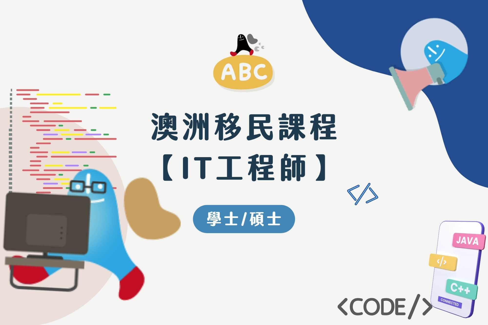 2026澳洲移民課程-資訊工程師｜IT學碩士課程、排名、就職、移民條件