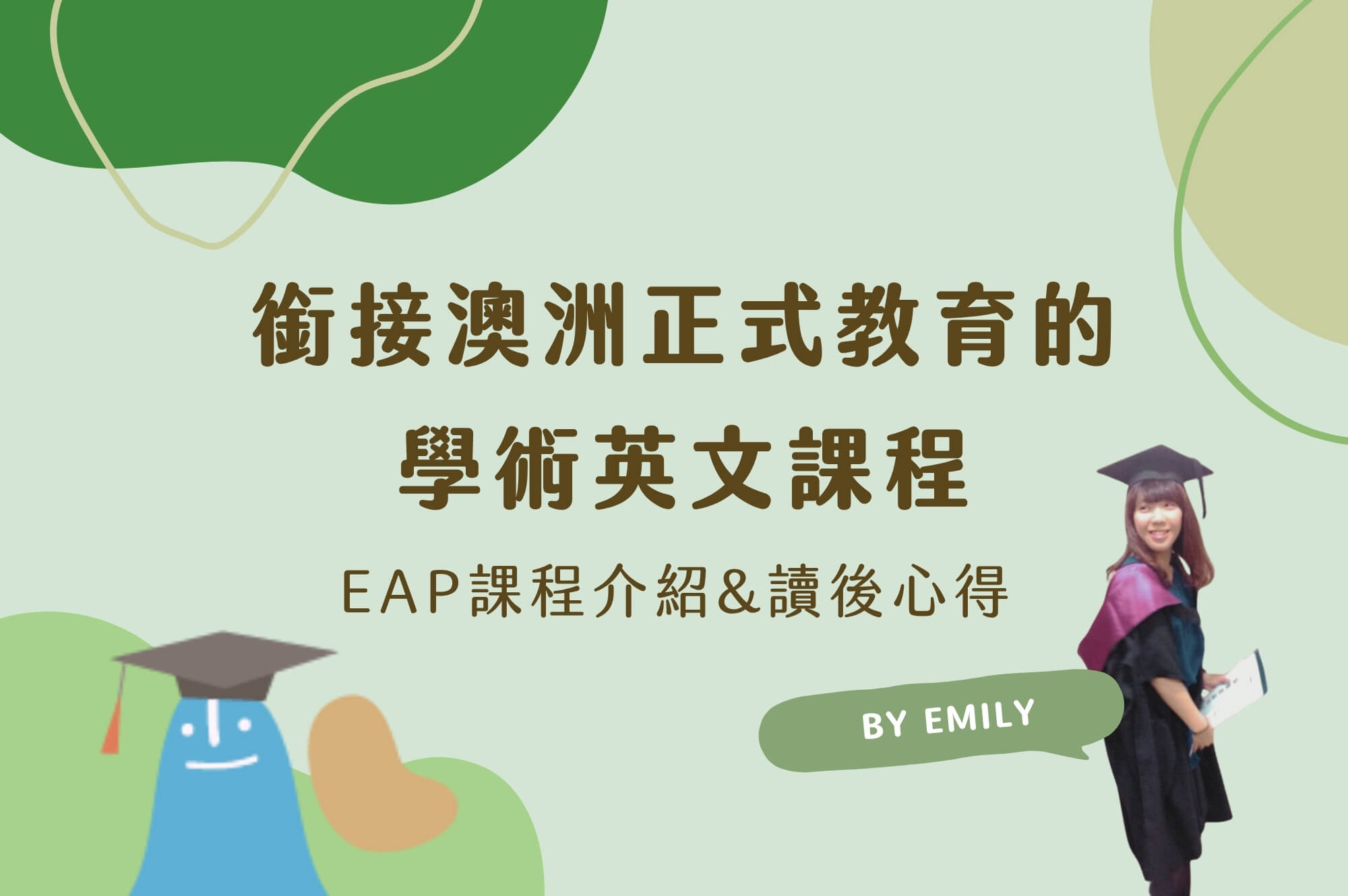 澳洲學術英文EAP心得｜銜接至澳洲專科及大學碩士的最佳途徑