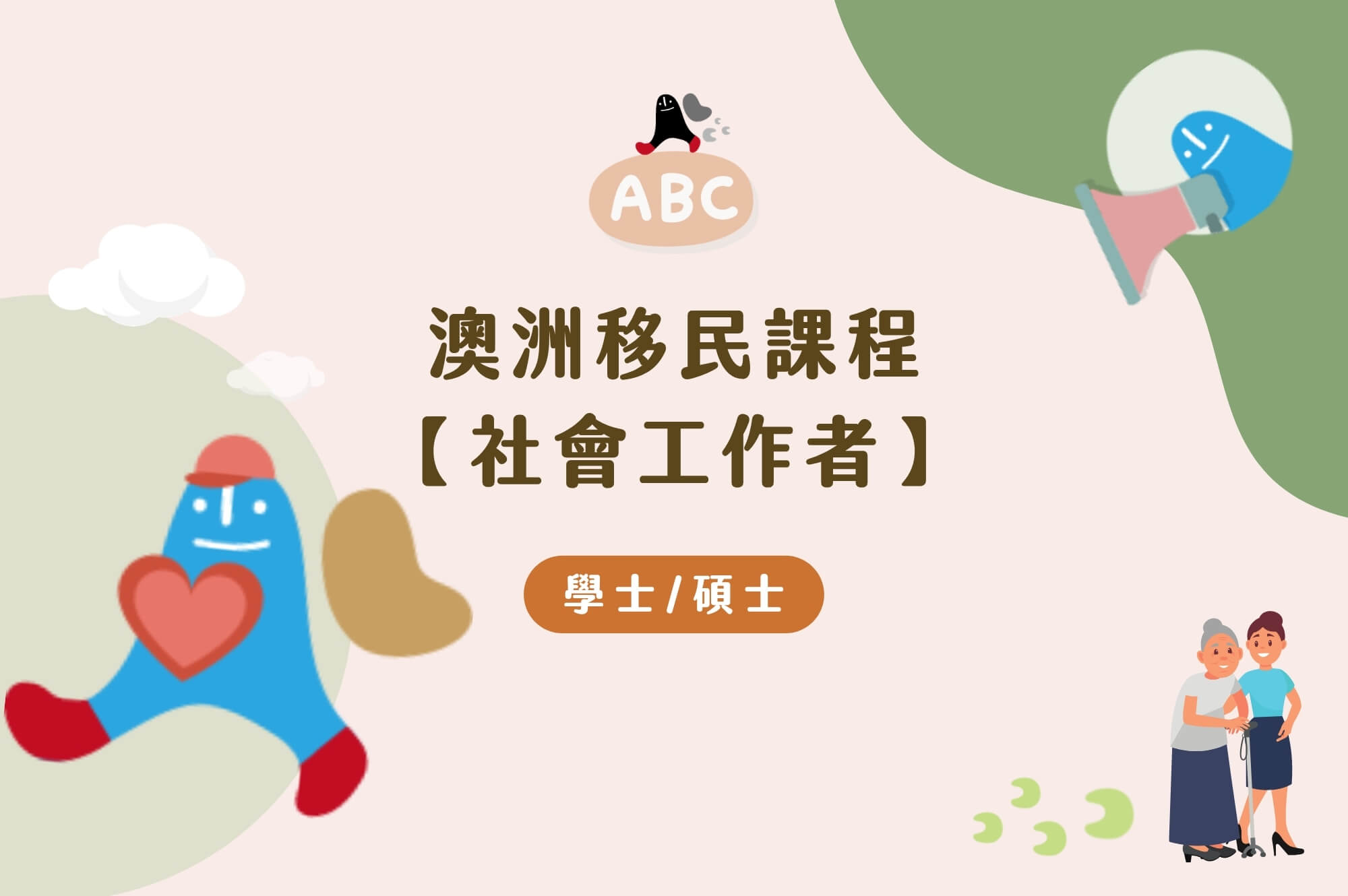 2026澳洲移民課程-社工｜探索澳洲社工真正面貌