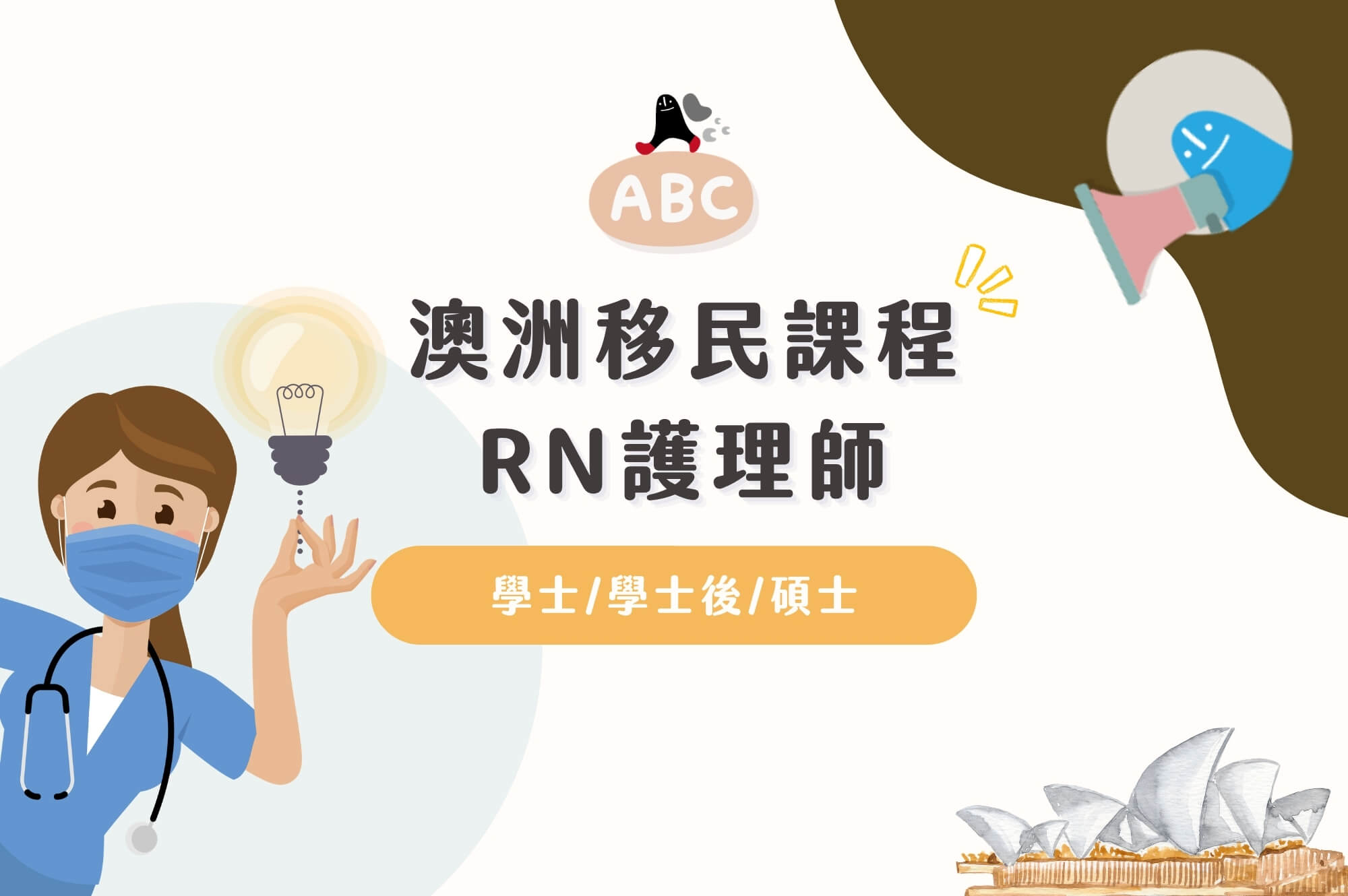澳洲移民課程RN護理師
