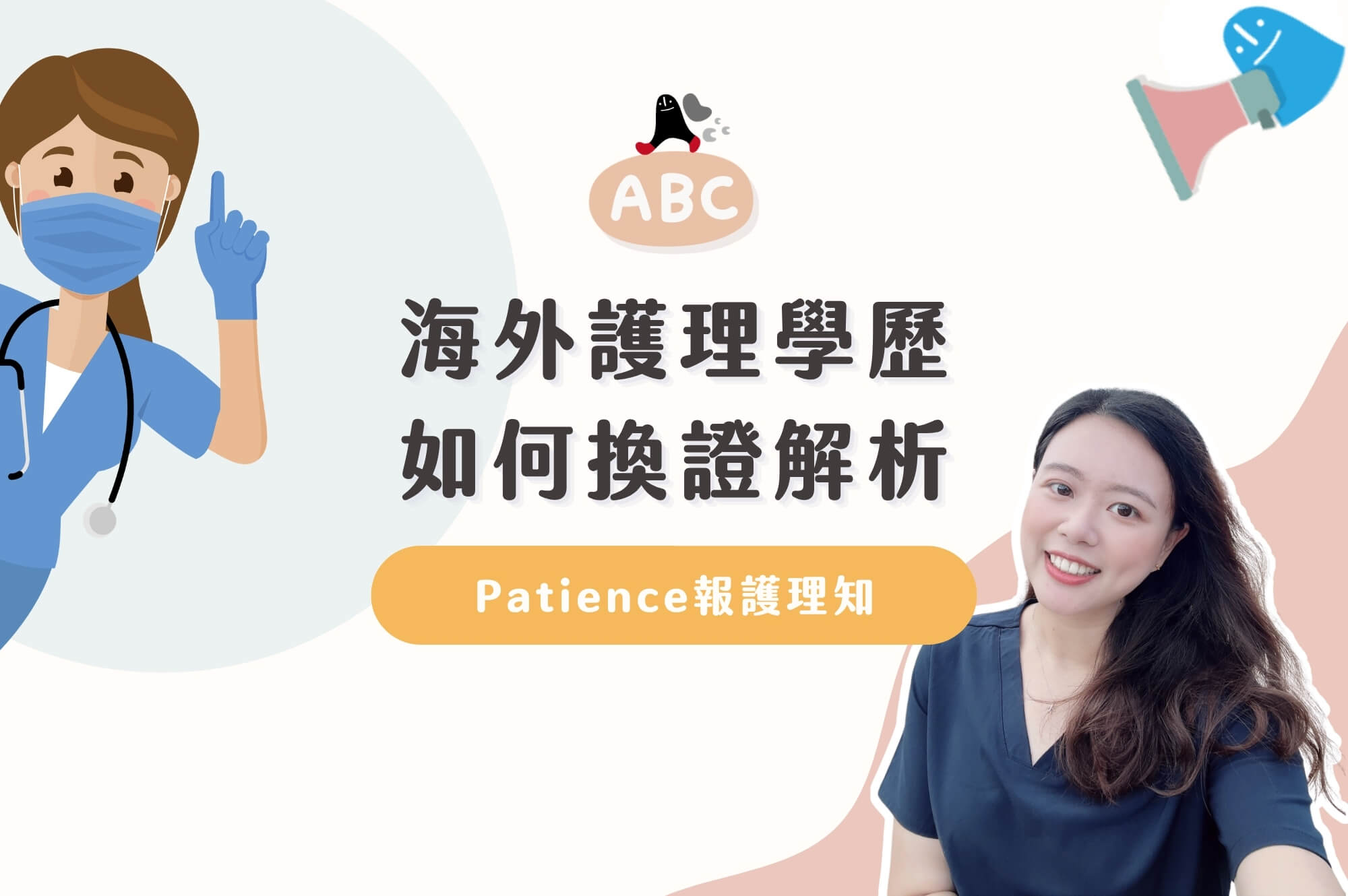 2026 Patience報護理知EP3｜海外護理學歷如何換證解析