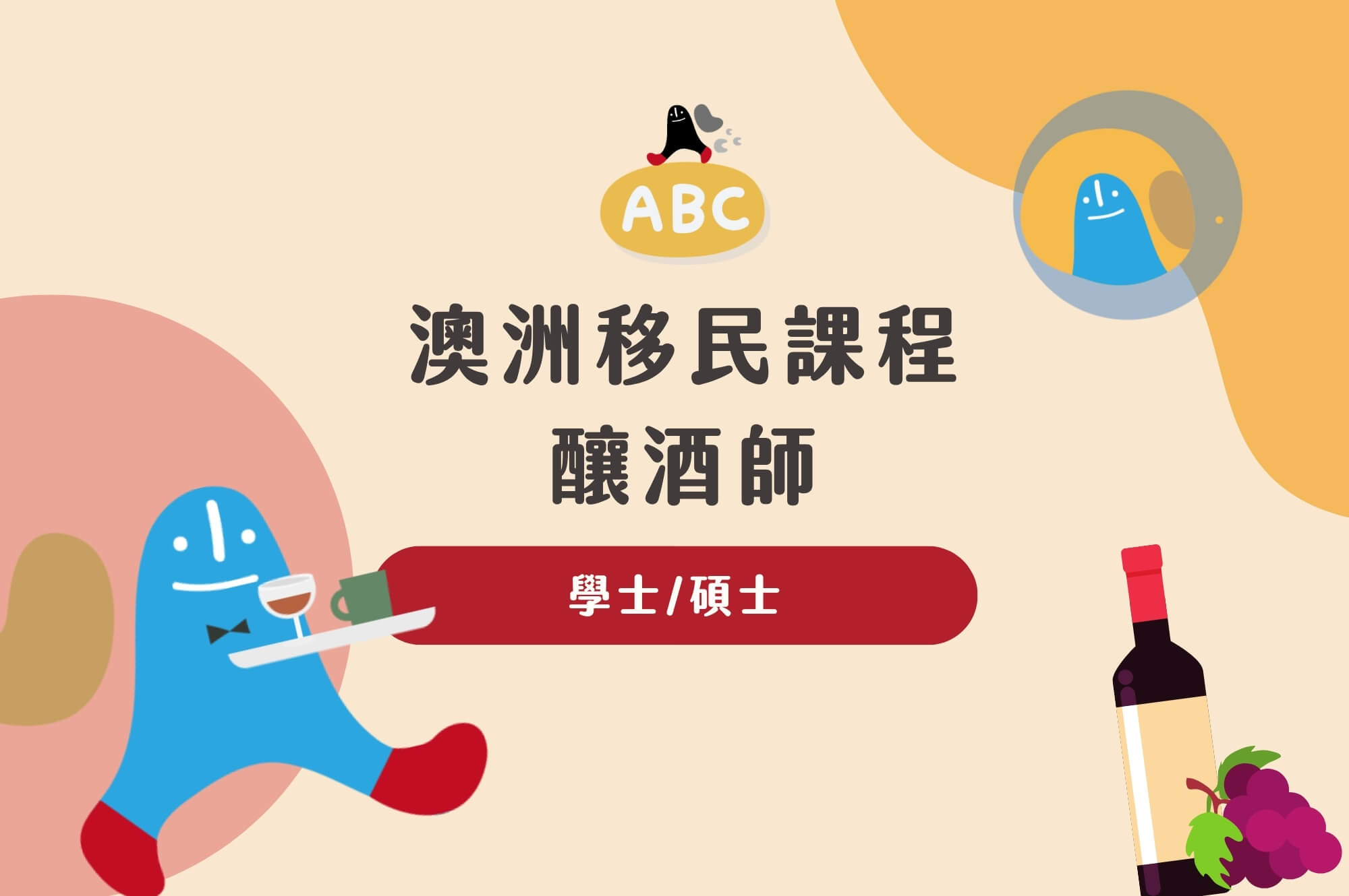 2026澳洲移民課程-釀酒｜阿德雷德釀酒課讓你展開葡萄到美酒的旅程！