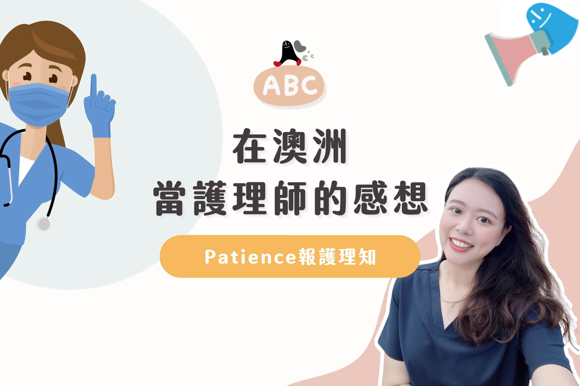 2026 Patience報護理知EP2｜在澳洲當護理師的感想