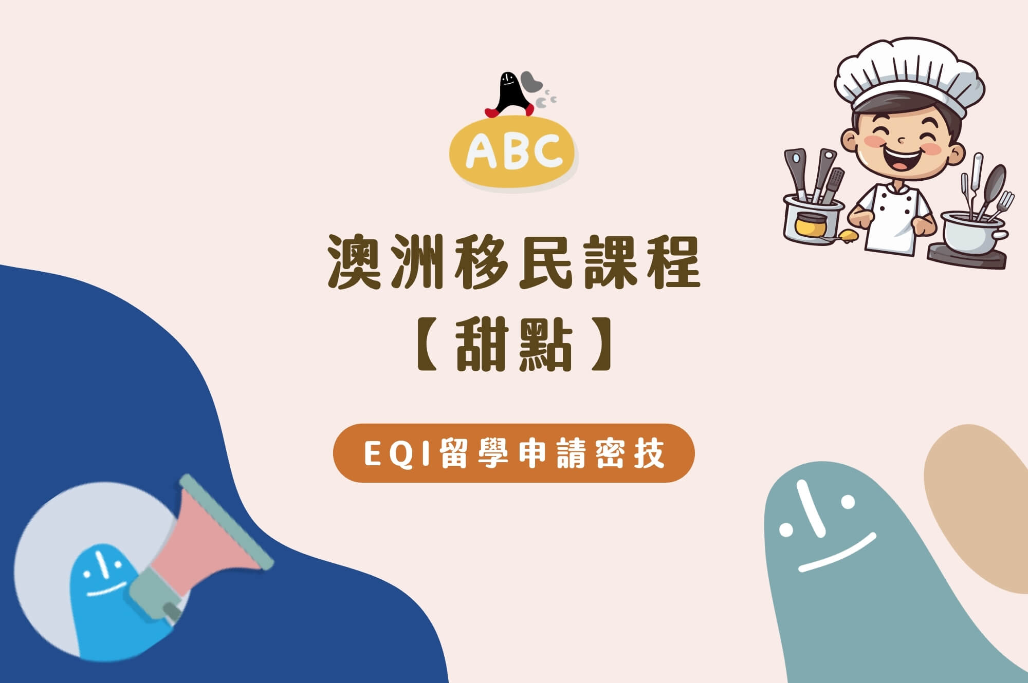 2026 澳洲移民課程-甜點課程｜如何在澳洲成為專業甜點師？課程、薪水、移民總整理