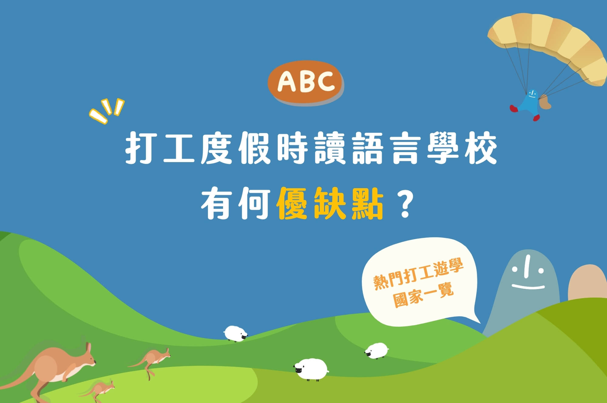 澳洲打工度假時讀語言學校有何優缺點？熱門打工遊學國家一覽