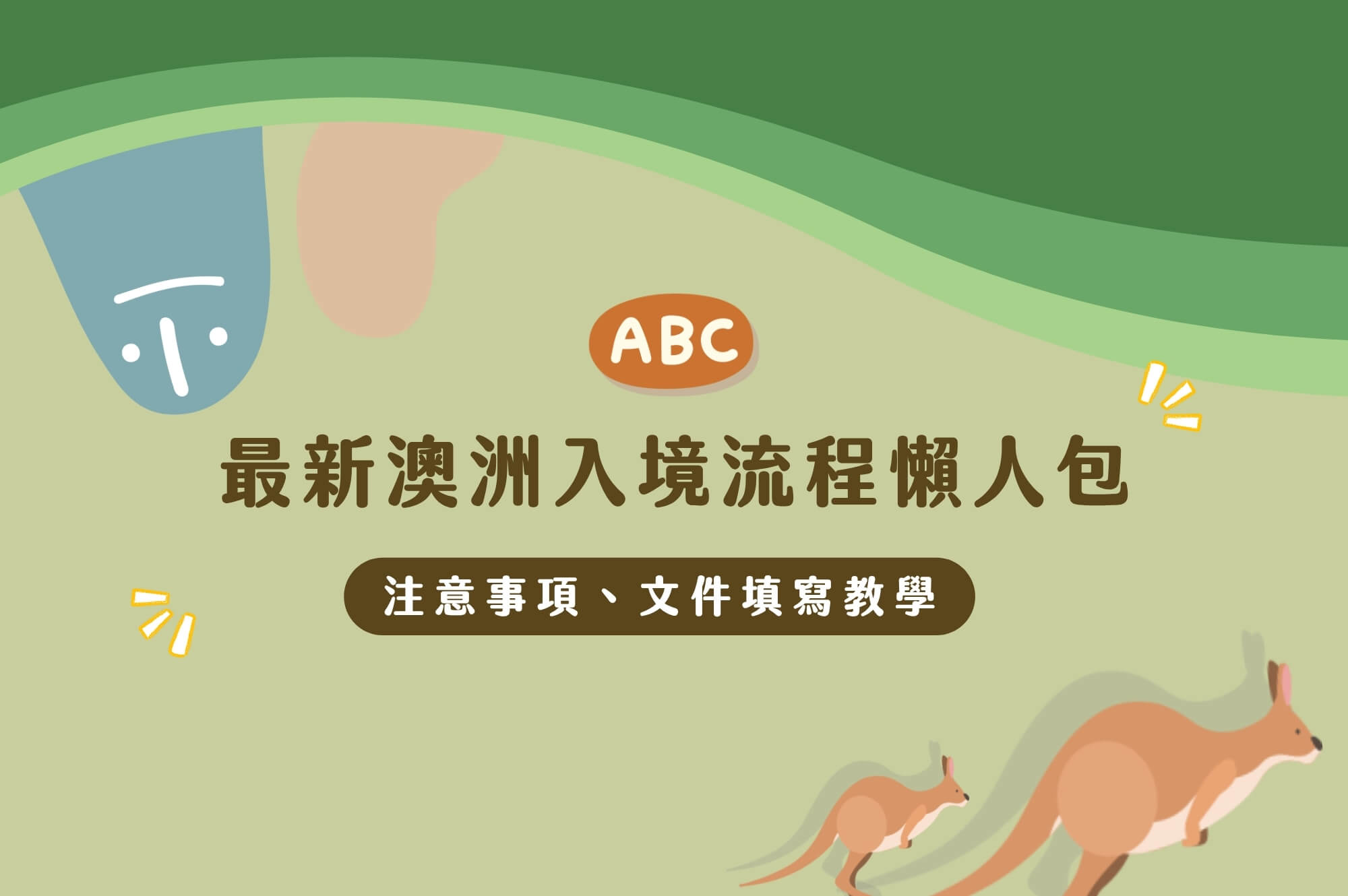 最新澳洲入境流程懶人包 注意事項 文件填寫教學