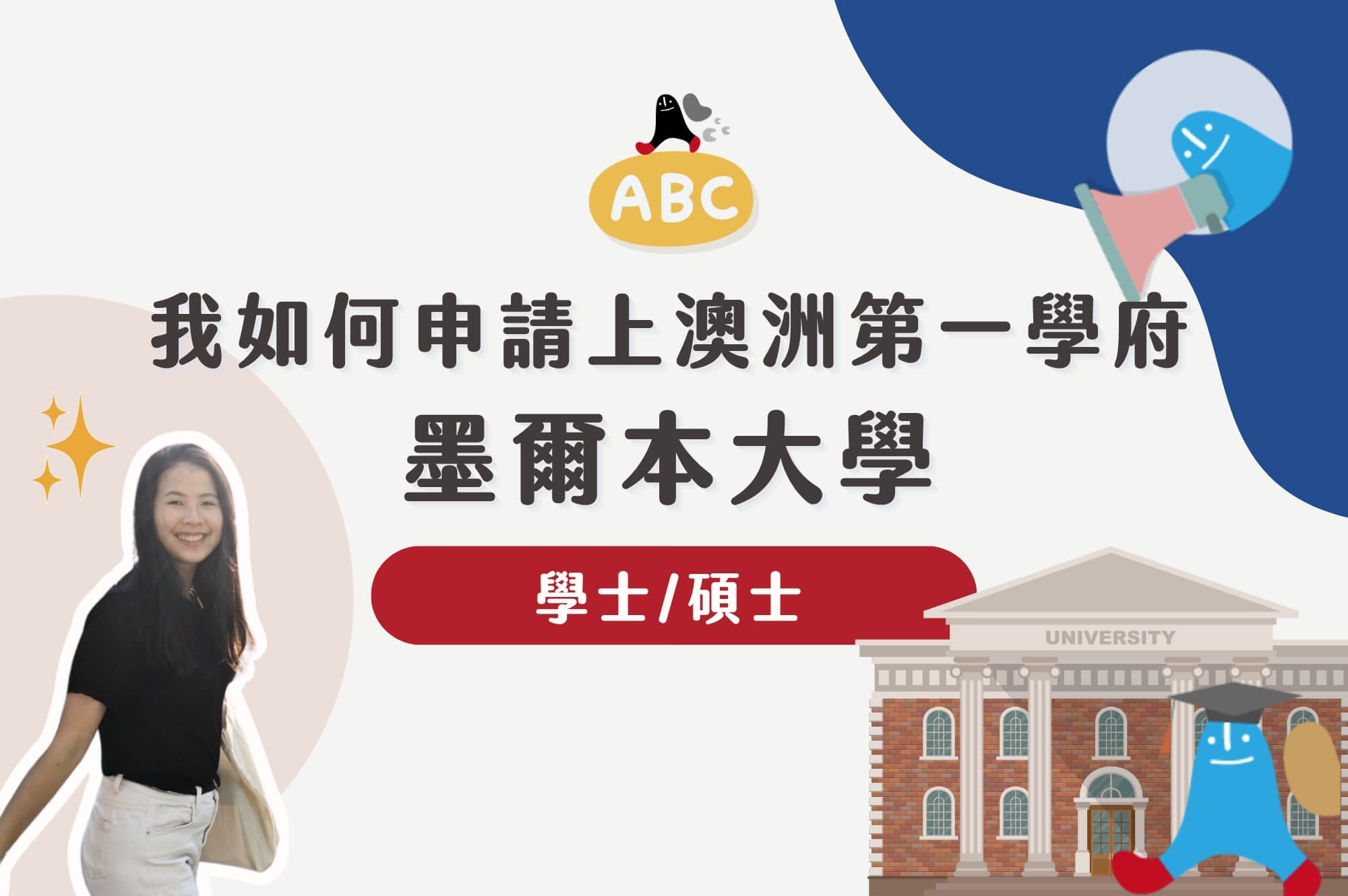 墨爾本大學學士與碩士申請經驗分享封面