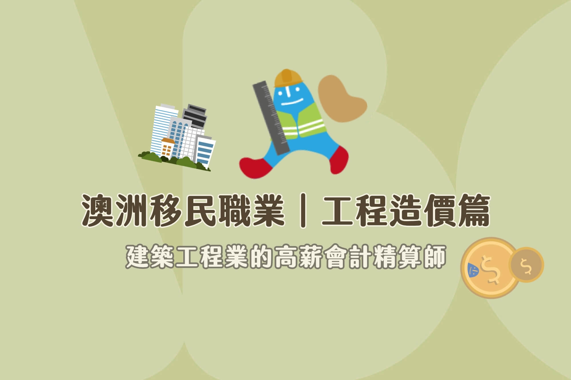 2026 澳洲移民課程-工程造價｜建築業的會計師-課程、前景、薪水、職業評估大解析