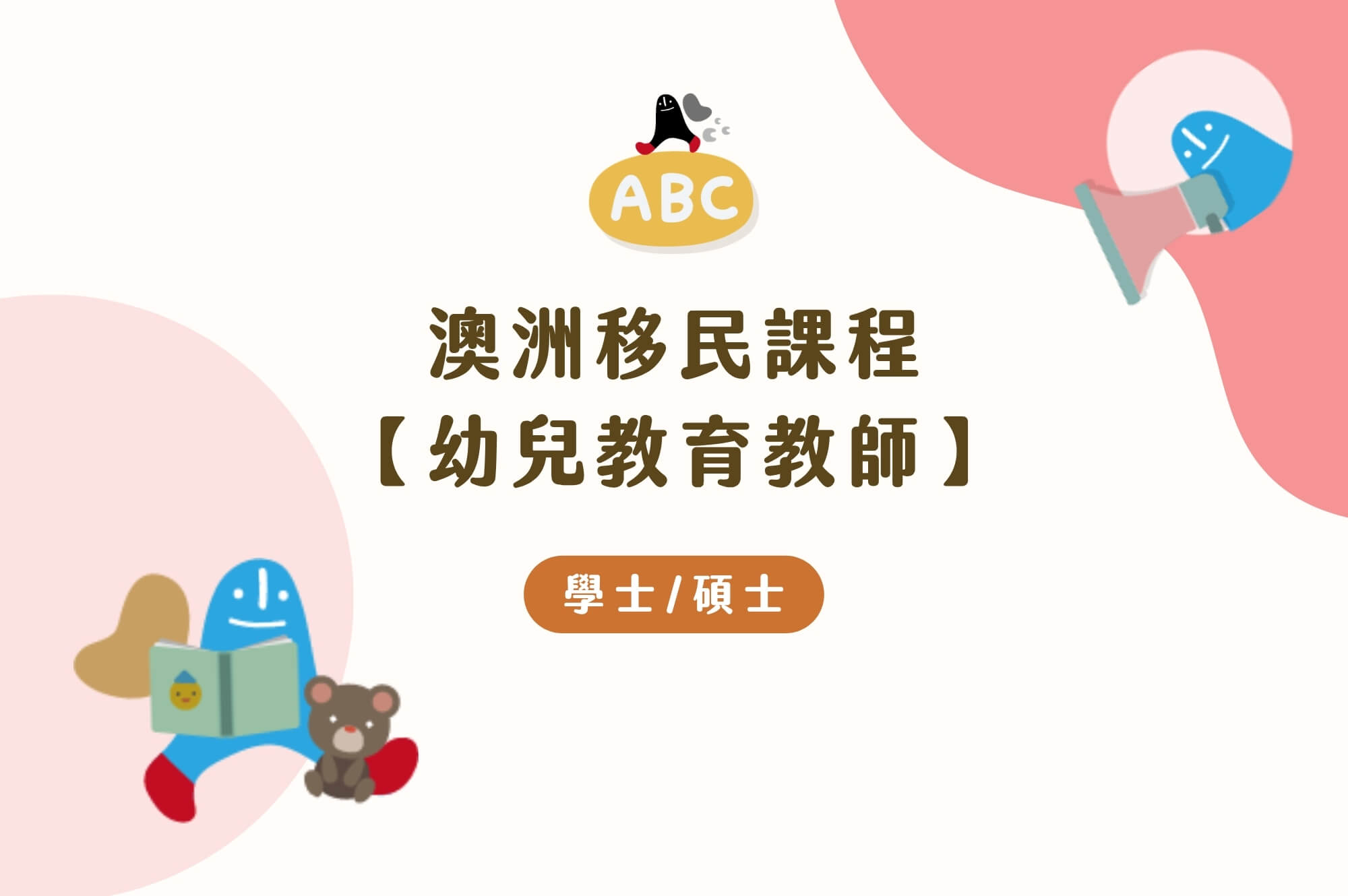 澳洲移民課程幼兒教育教師