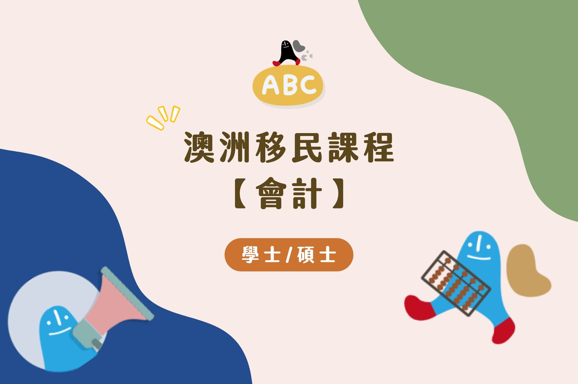 2026澳洲移民課程-會計｜高薪職業與移民機會的完美結合
