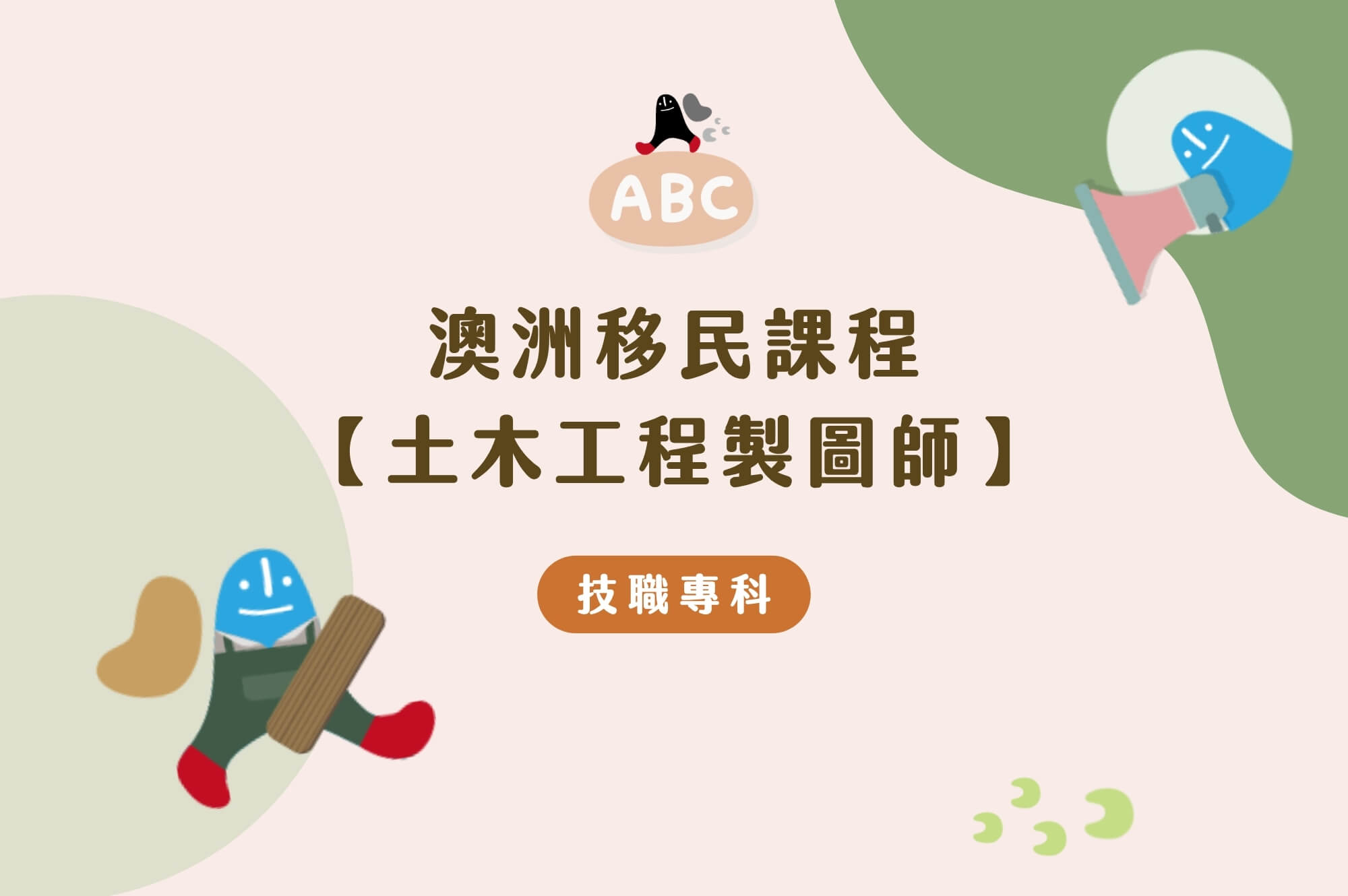 2026澳洲移民課程-土木工程製圖｜如何成為就職率近100%的土木工程製圖師？課程、薪水、移民途徑解析