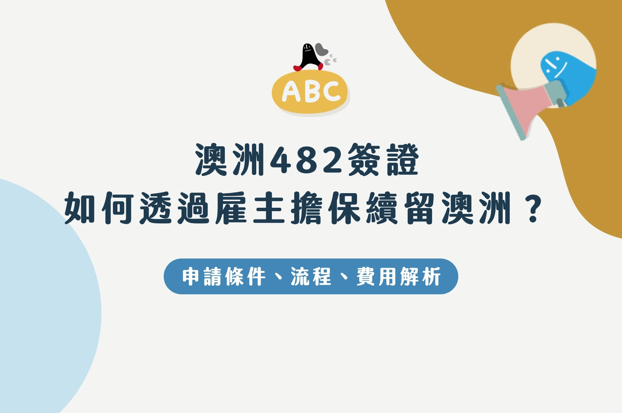 2026澳洲482簽證-如何透過雇主擔保續留澳洲？申請條件、流程、費用解析