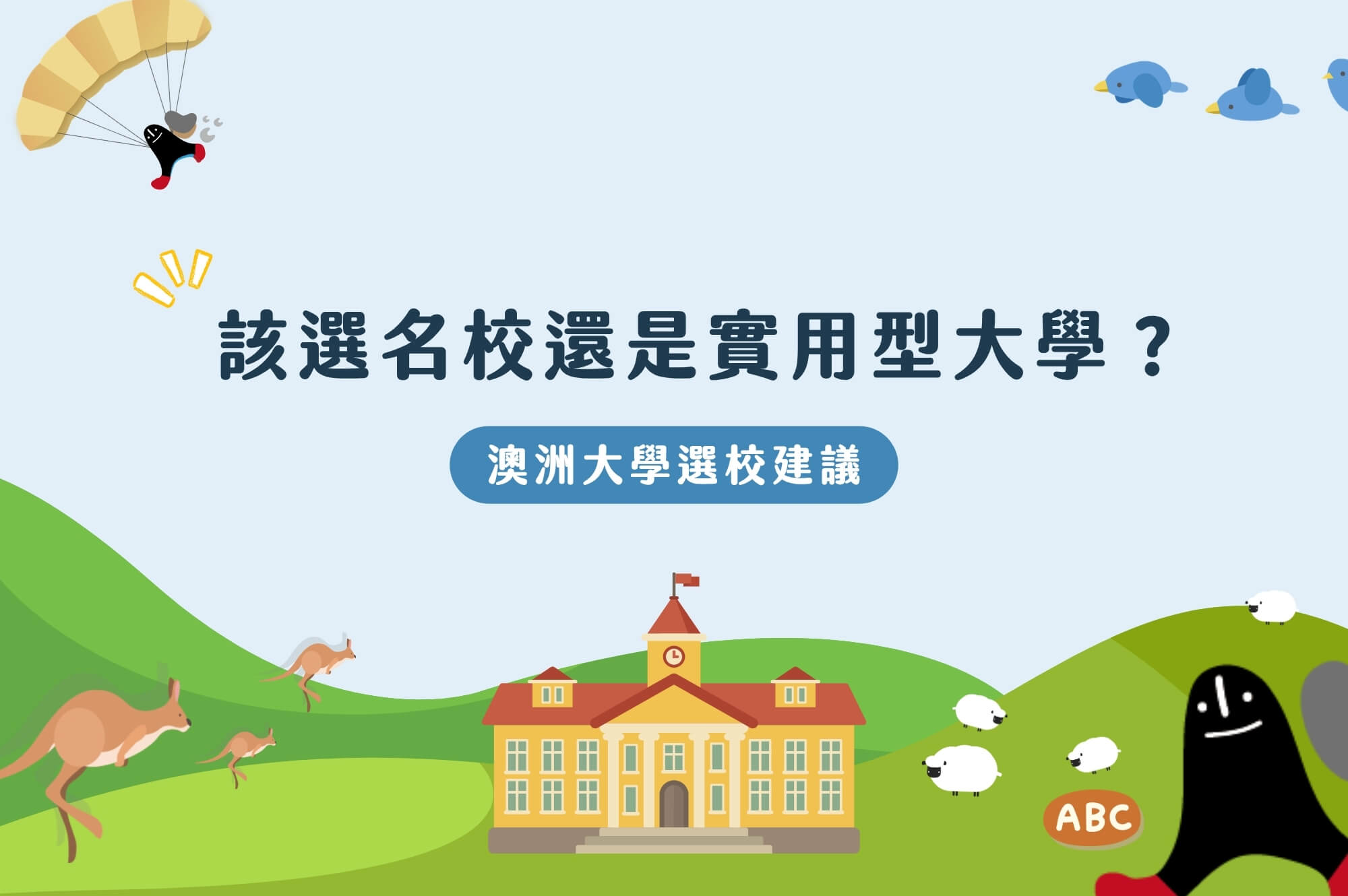 該選名校還是實用型大學