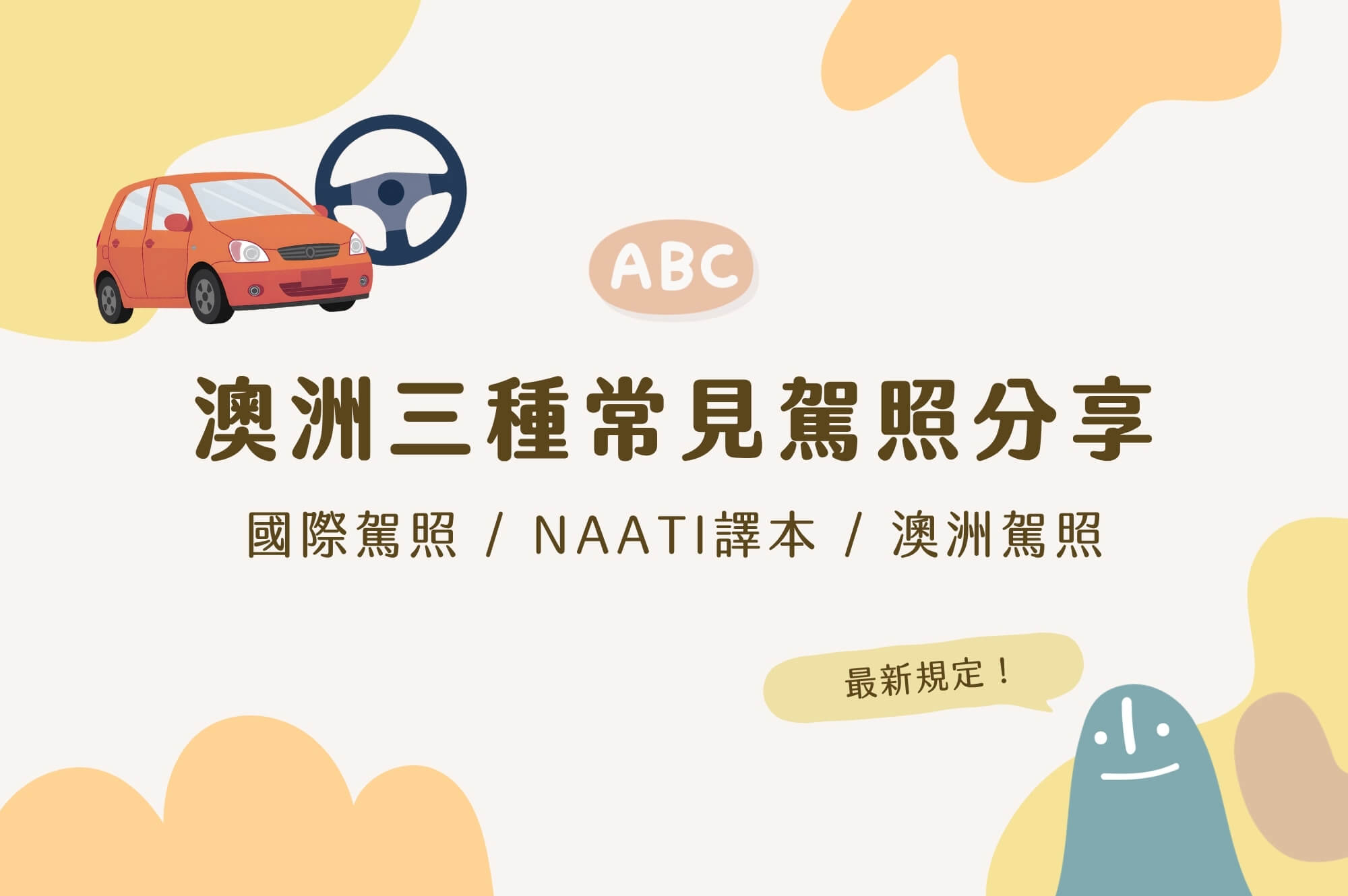 在澳洲開車 | 澳洲三種常見駕照介紹：國際駕照、NAATI譯本及澳洲當地駕照