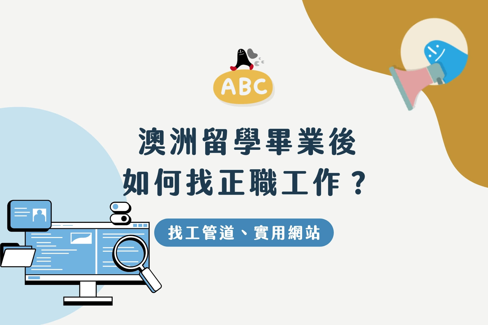 澳洲畢業後如何找正職工作？找工管道及7個實用網站分享
