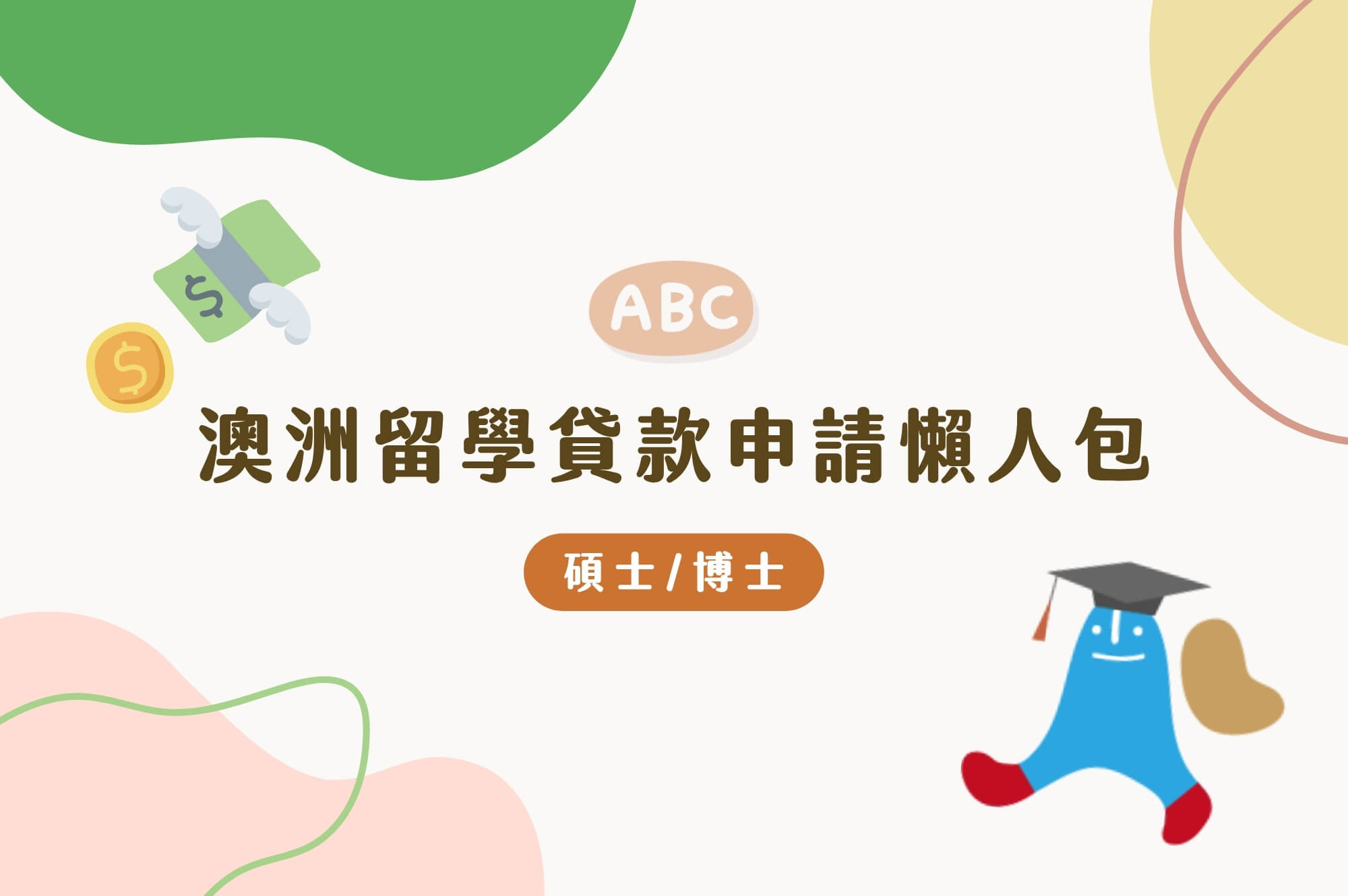 澳洲留學可申請什麼留學貸款？申請流程、文件、懶人包