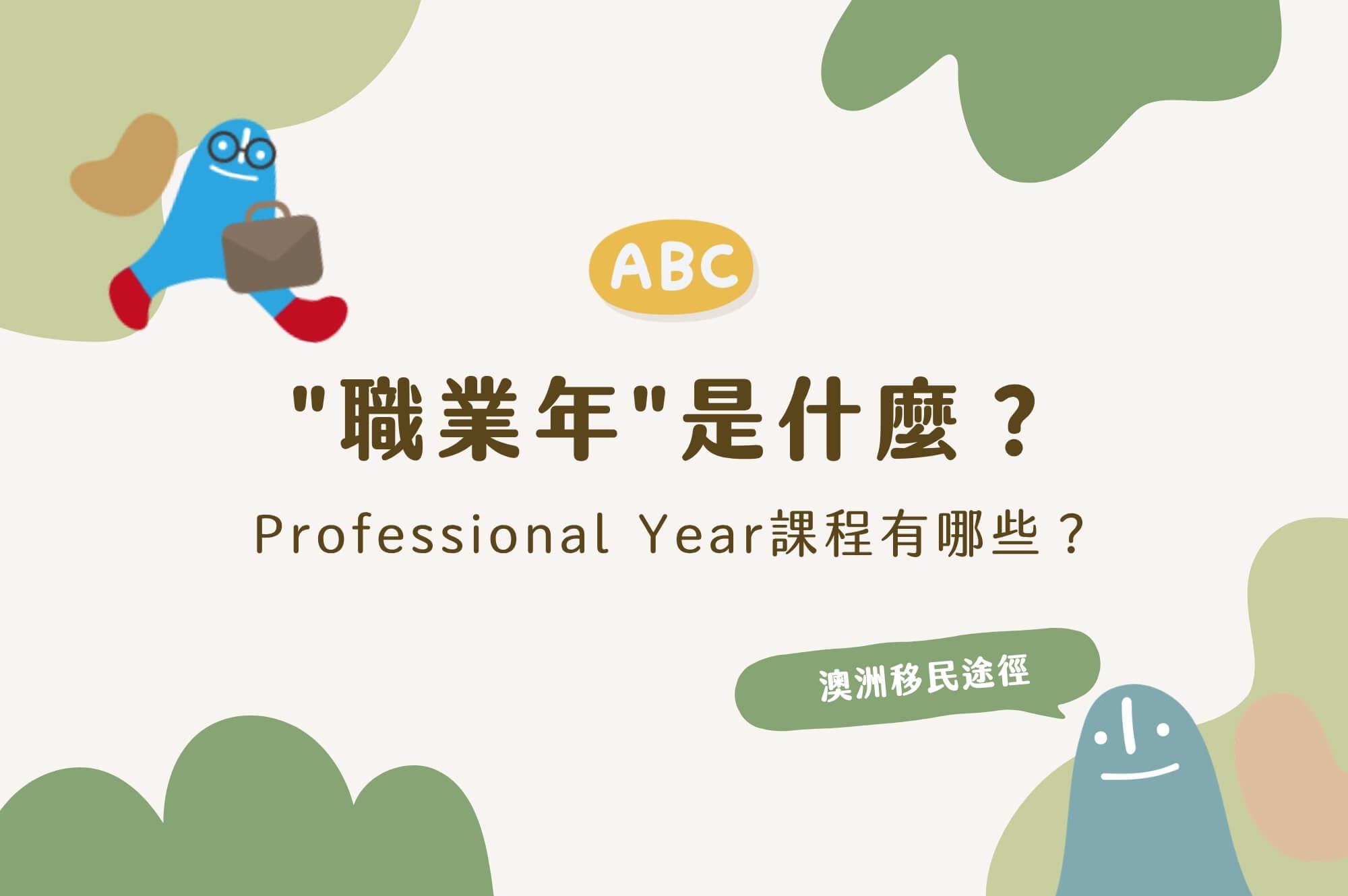 "職業年"是什麼？Professional Year課程有哪些？