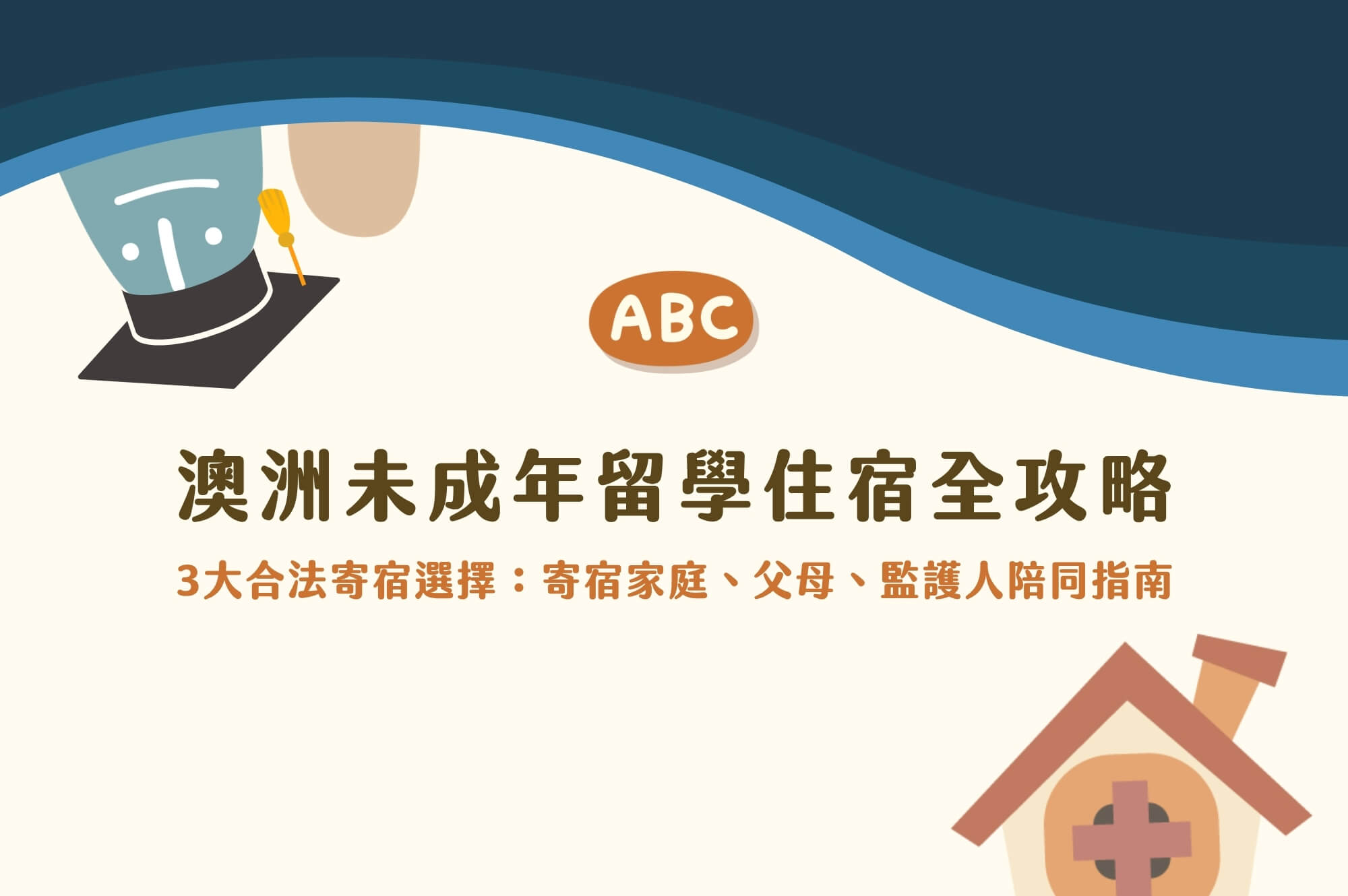 澳洲未成年留學住宿全攻略：父母必看3大合法選擇：寄宿家庭、父母、監護人陪同指南