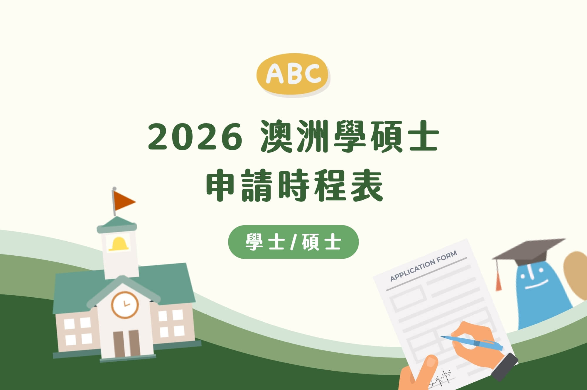 2026/2027澳洲大學碩士申請時程表｜4階段準備關鍵準備期