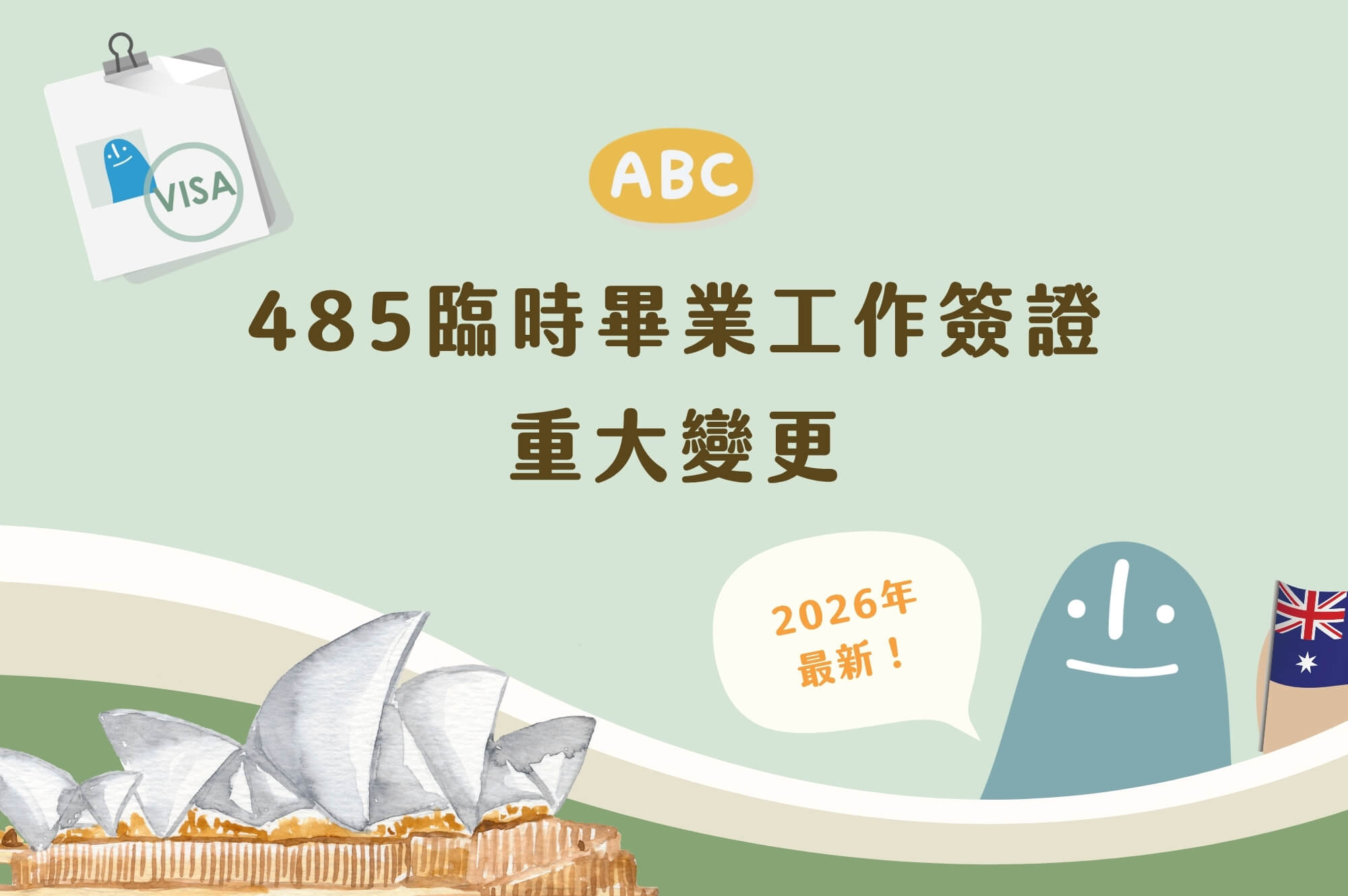 2026年最新485臨時畢業工作簽證介紹