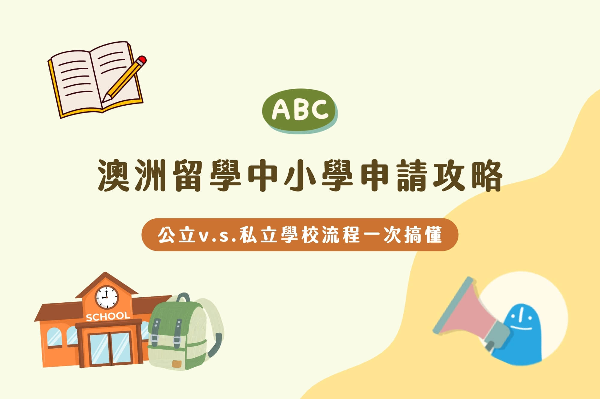 澳洲公私立中小學留學申請攻略，ABC澳洲背包客留遊學中心提供一對一專業諮詢與在地支援