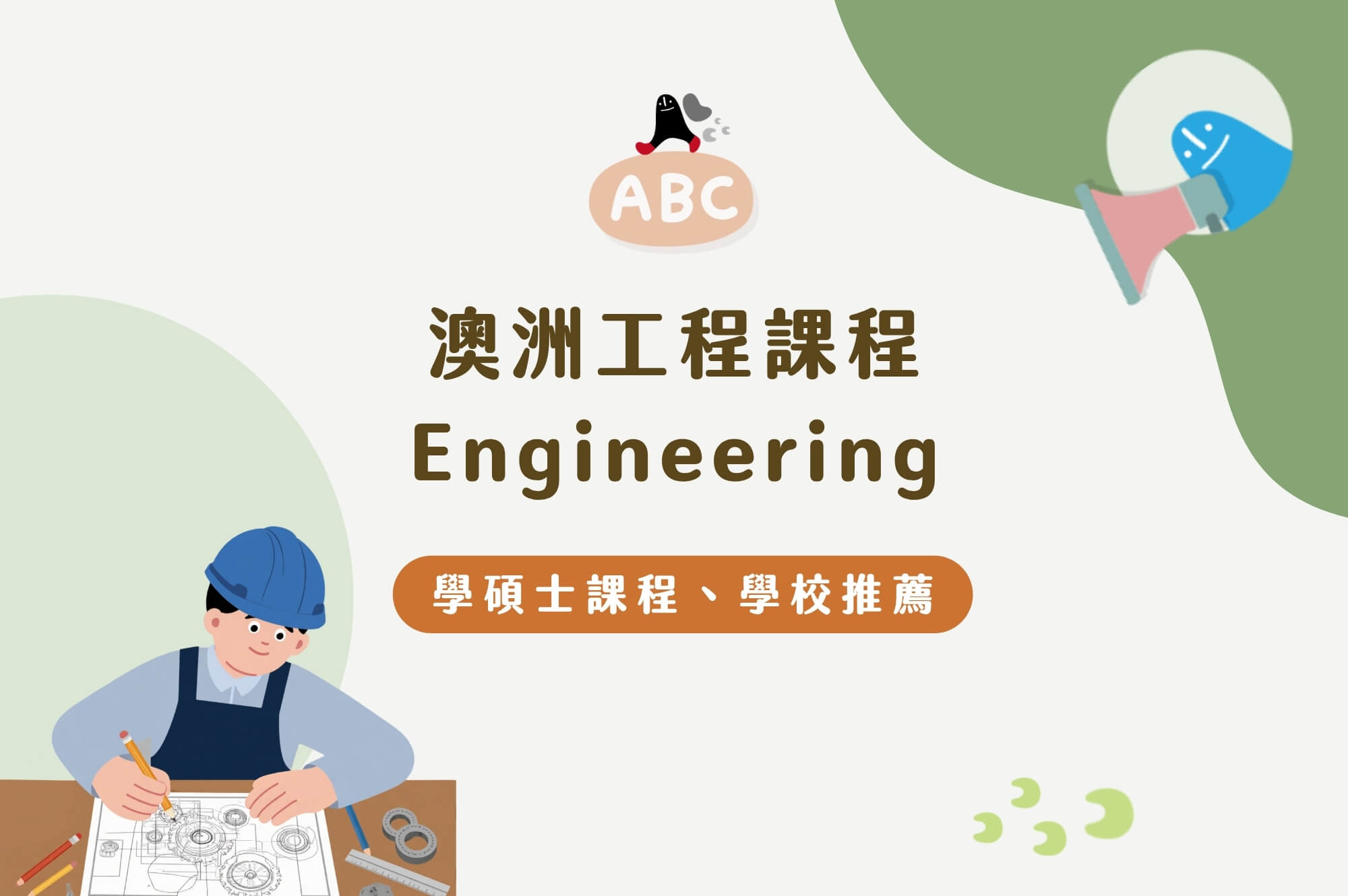 澳洲工程課程 Engineering