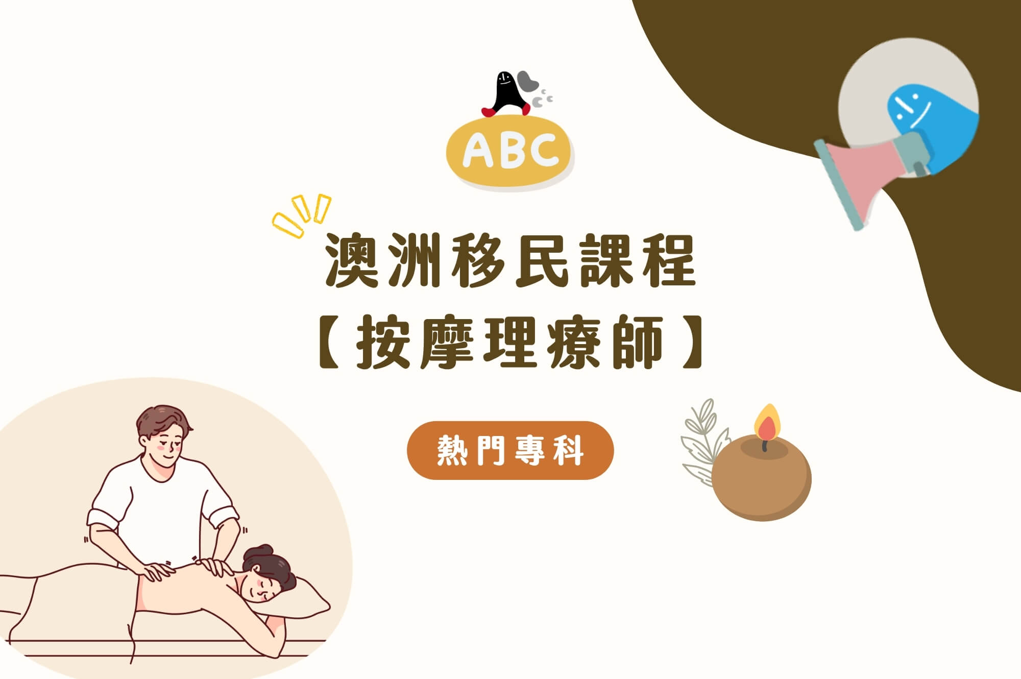 2026澳洲移民課程-按摩｜如何在澳洲成為按摩師最終獲得PR？課程、薪水、移民途徑解析