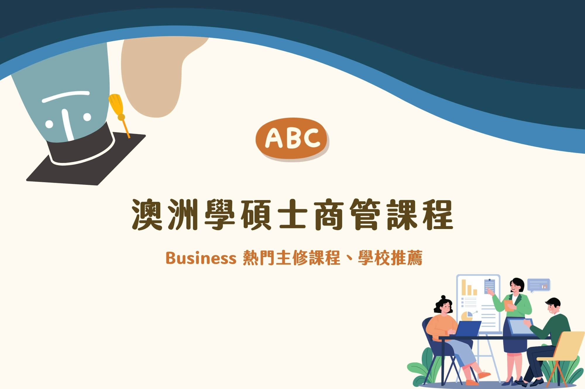 澳洲商管Business課程｜9大熱門主修學碩士學校推薦、課程內容詳細解析