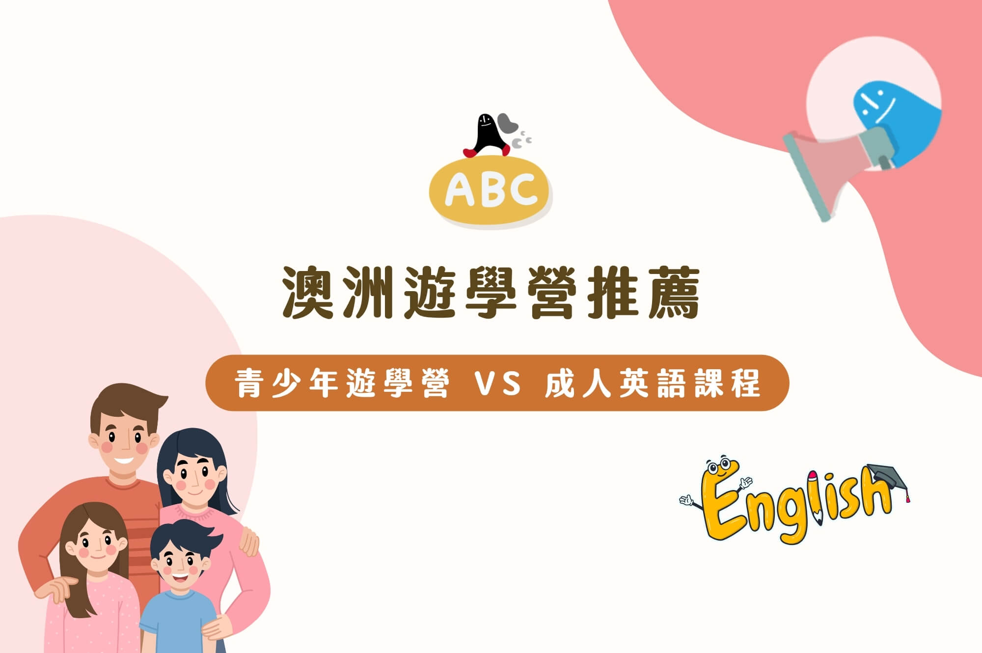 澳洲遊學營推薦｜青少年遊學營 VS 成人英語課程，孩子第一次出國學英文該如何選擇？