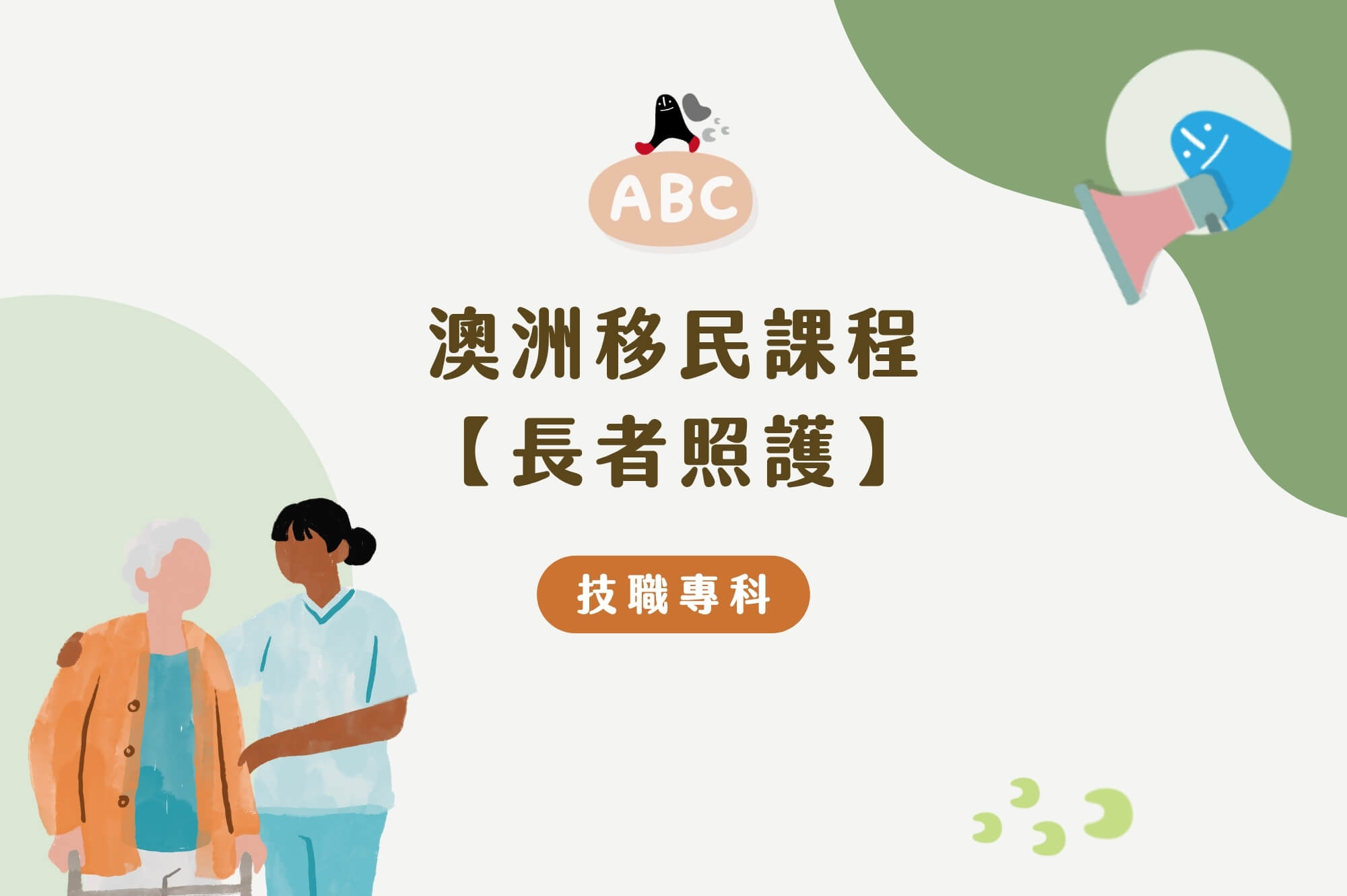 澳洲移民課程長者照護
