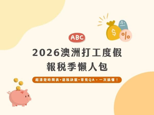 澳洲打工度假報稅常見ＱＡ全攻略｜2026報稅季懶人包＋退稅秘訣
