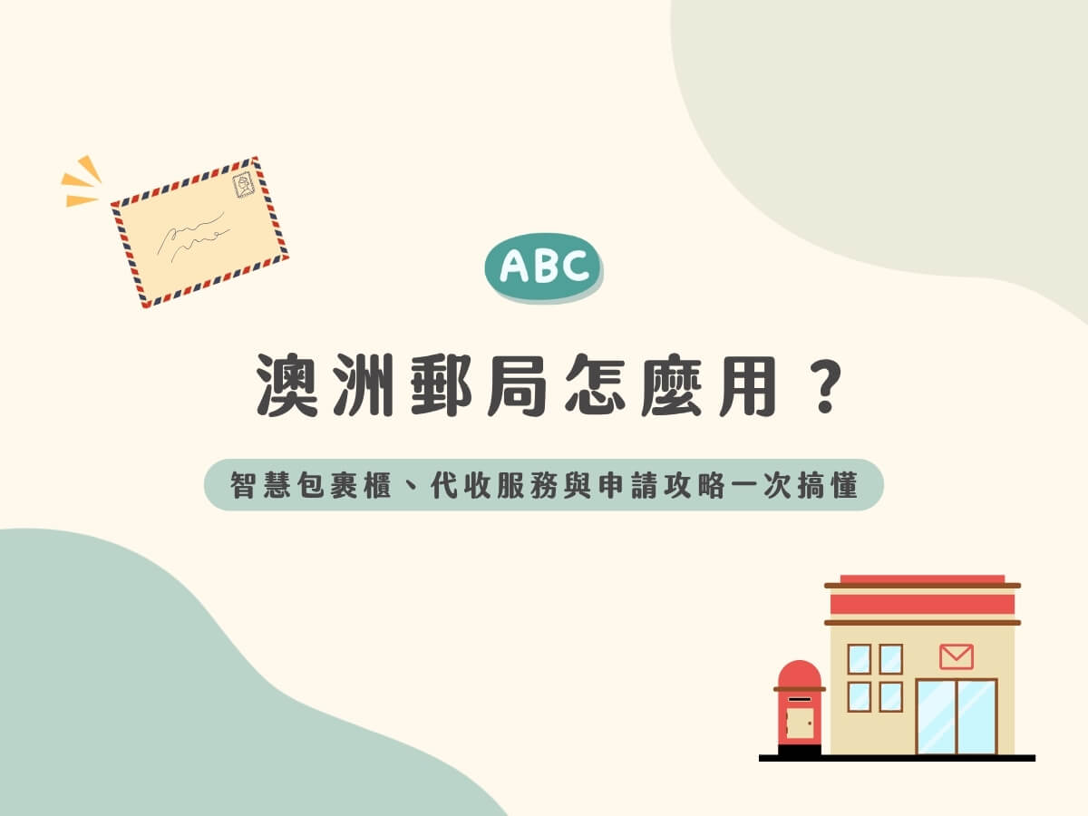 澳洲郵局怎麼用？智慧包裹櫃、代收服務與申請攻略一次搞懂