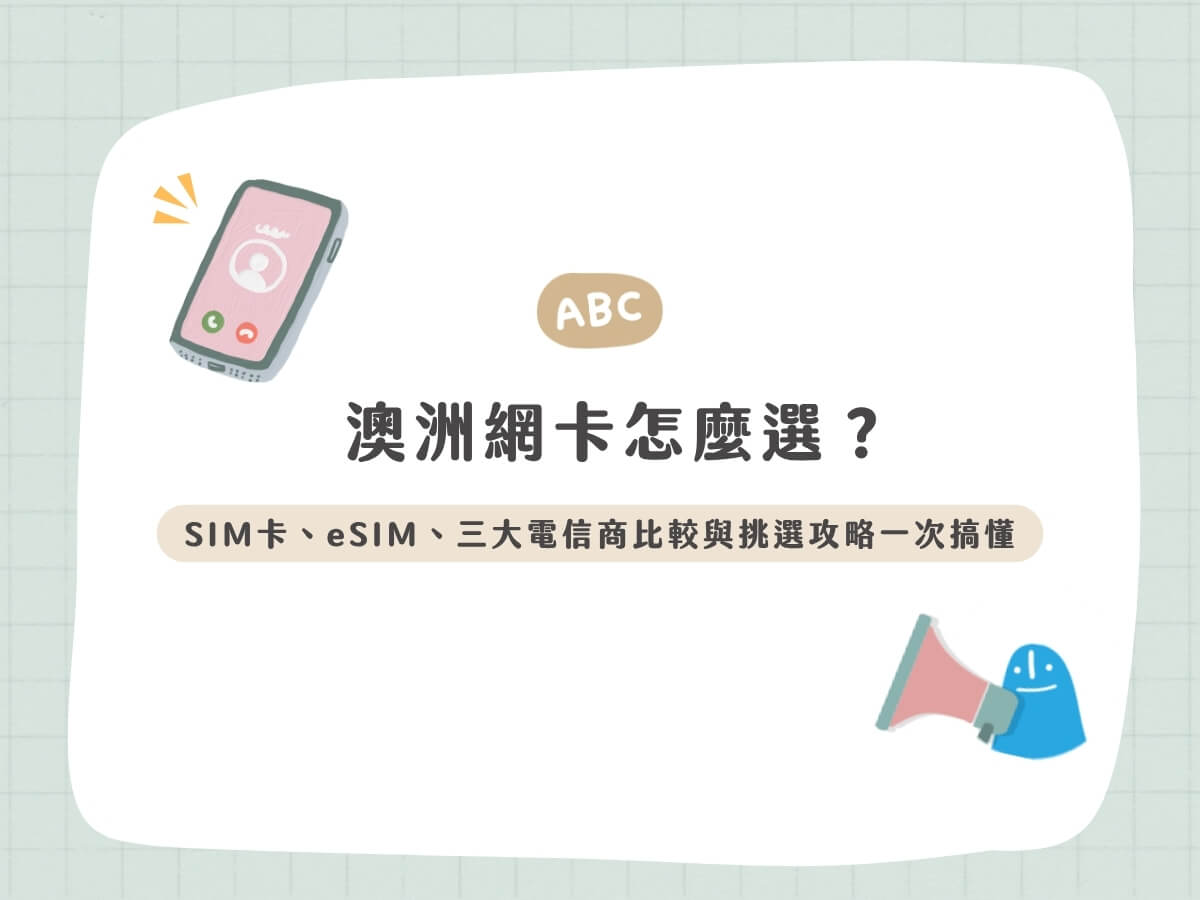 澳洲網卡怎麼選？SIM卡、eSIM、三大電信商比較與挑選攻略一次搞懂