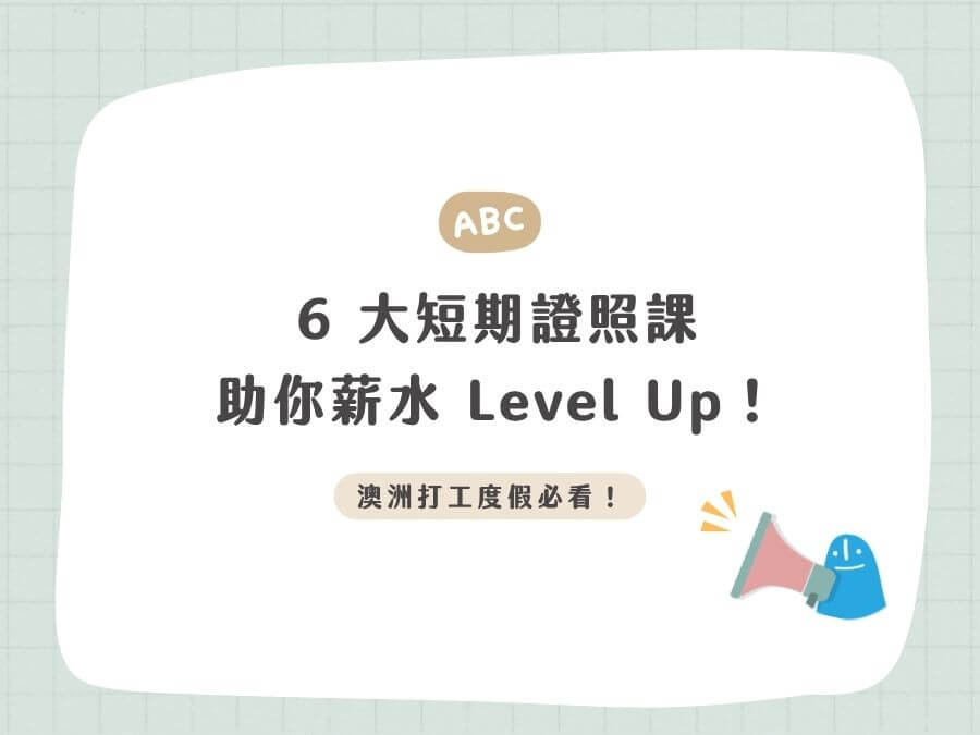 澳洲打工度假必看！除了語言學校，這 6 大短期證照課助你薪水Level Up！
