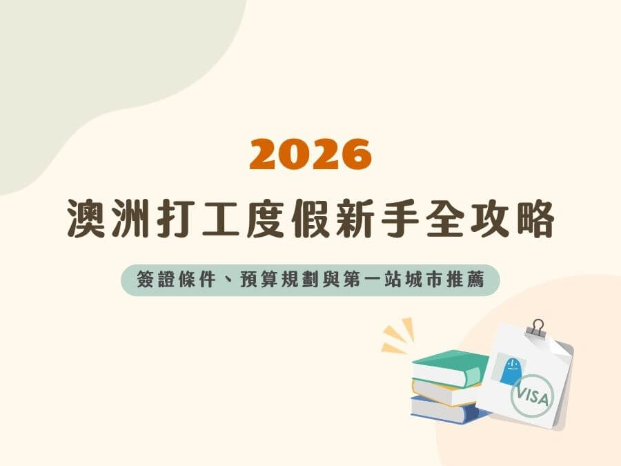 澳洲打工度假新手全攻略