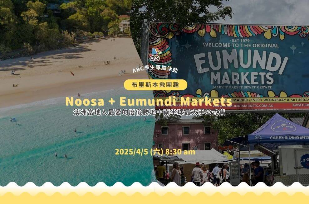 2025►ABC揪團趣 | Noosa 海灘一日遊花絮