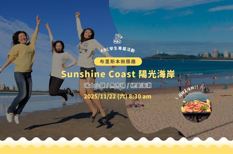 2025►ABC揪團趣 | Sunshine Coast 陽光海岸一日遊活動花絮