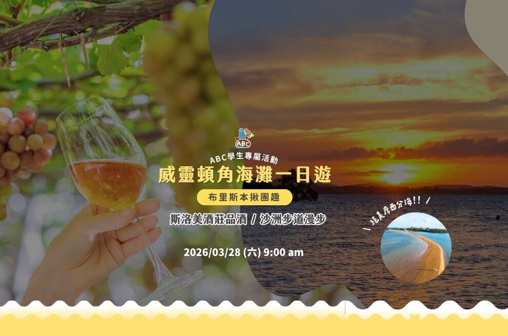 2026►ABC揪團趣 | Sirromet 斯洛美酒莊出遊趣活動花絮