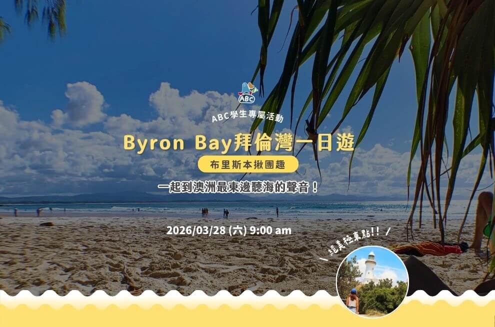 2026►ABC揪團趣 | Byron Bay 拜倫灣一日遊花絮