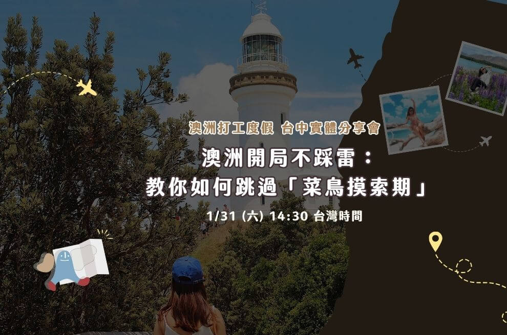 1月實體｜台中｜澳洲開局不踩雷：教你如何跳過「菜鳥摸索期」