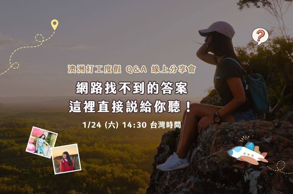 1月線上｜澳打Q&A｜網路找不到的答案，這裡直接說給你聽！