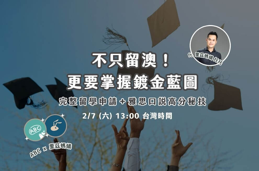 2月線上｜不只留澳！更要掌握鍍金藍圖 完整留學申請＋雅思口說高分秘技