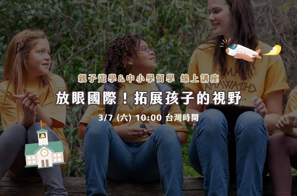 3月線上｜親子遊學&中小學留學｜放眼國際！拓展孩子的視野