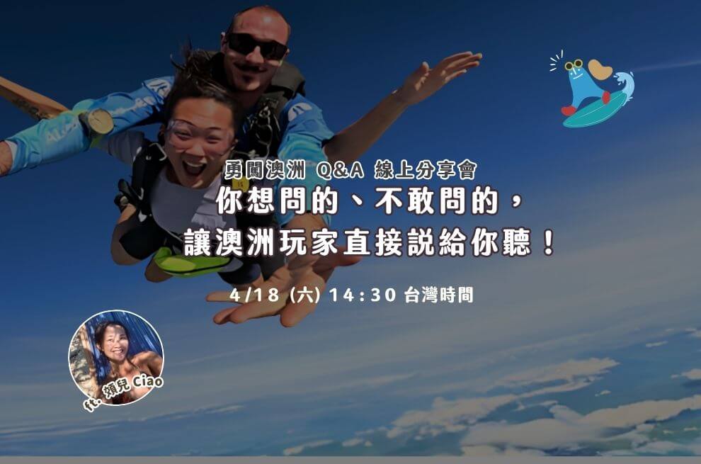 4月線上｜勇闖澳洲 Q&A｜你想問的、不敢問的，讓澳洲玩家直接說給你聽！